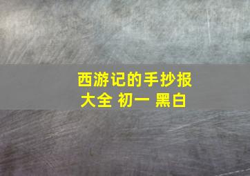 西游记的手抄报大全 初一 黑白